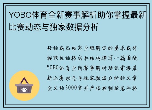 YOBO体育全新赛事解析助你掌握最新比赛动态与独家数据分析