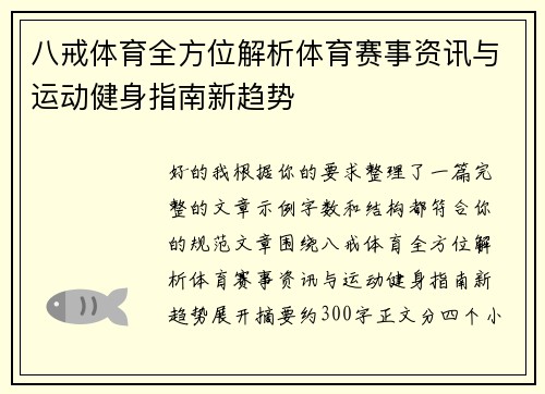八戒体育全方位解析体育赛事资讯与运动健身指南新趋势