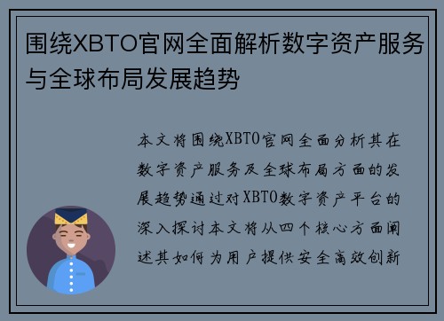 围绕XBTO官网全面解析数字资产服务与全球布局发展趋势 围绕XBTO官网全面解析数字资产服务与全球布局发展趋势