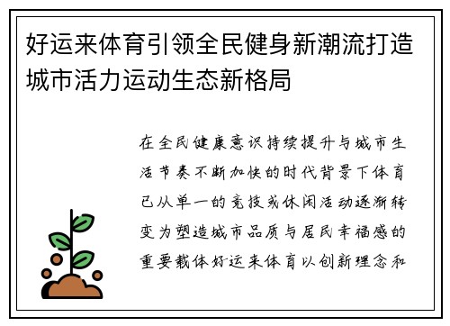 好运来体育引领全民健身新潮流打造城市活力运动生态新格局