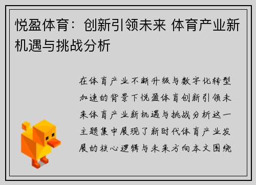 悦盈体育:创新引领未来 体育产业新机遇与挑战分析 悦盈体育:创新引领未来 体育产业新机遇与挑战分析