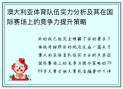 澳大利亚体育队伍实力分析及其在国际赛场上的竞争力提升策略