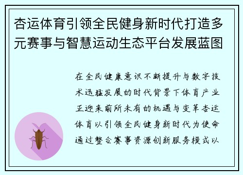 杏运体育引领全民健身新时代打造多元赛事与智慧运动生态平台发展蓝图