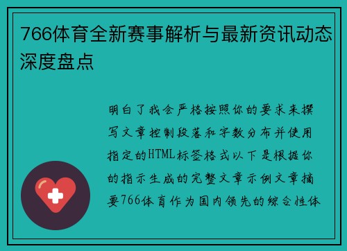 766体育全新赛事解析与最新资讯动态深度盘点