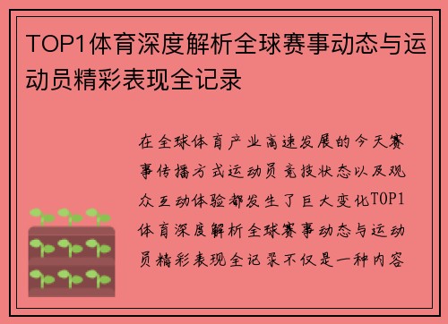 TOP1体育深度解析全球赛事动态与运动员精彩表现全记录