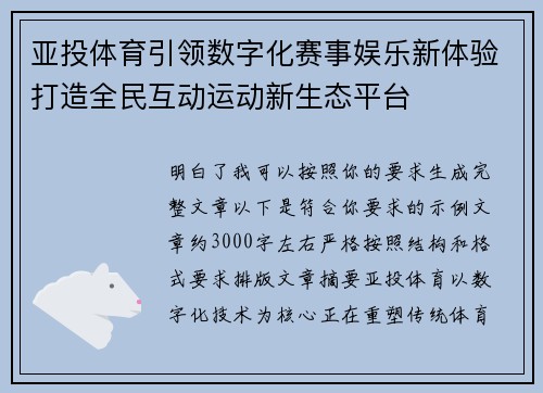 亚投体育引领数字化赛事娱乐新体验打造全民互动运动新生态平台
