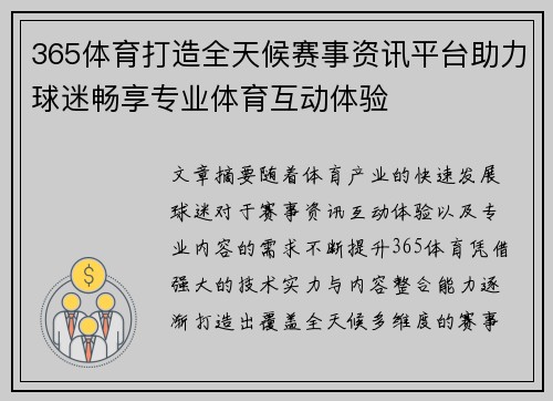 365体育打造全天候赛事资讯平台助力球迷畅享专业体育互动体验