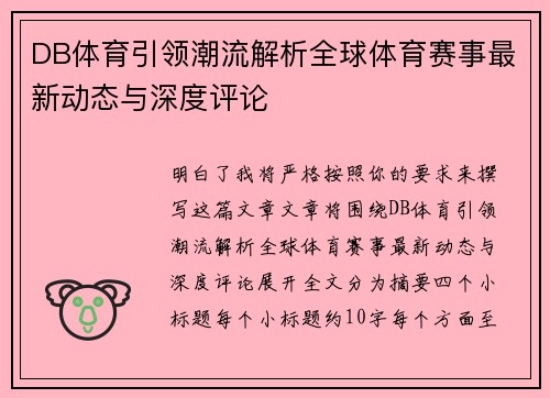 DB体育引领潮流解析全球体育赛事最新动态与深度评论