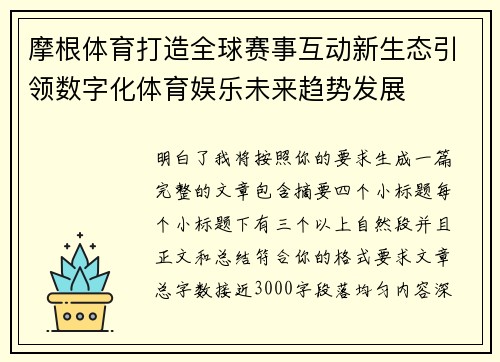 摩根体育打造全球赛事互动新生态引领数字化体育娱乐未来趋势发展