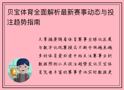 贝宝体育全面解析最新赛事动态与投注趋势指南