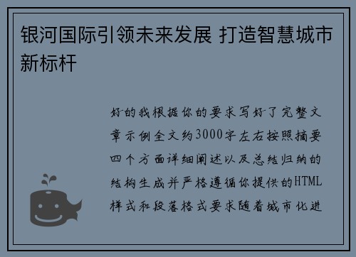 银河国际引领未来发展 打造智慧城市新标杆