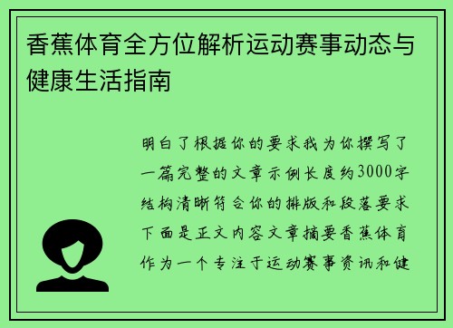 香蕉体育全方位解析运动赛事动态与健康生活指南