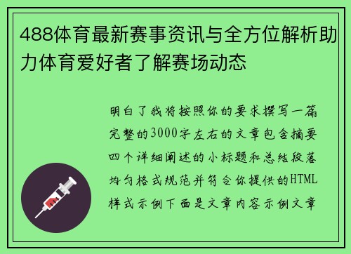 488体育最新赛事资讯与全方位解析助力体育爱好者了解赛场动态