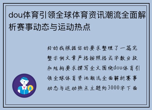 dou体育引领全球体育资讯潮流全面解析赛事动态与运动热点