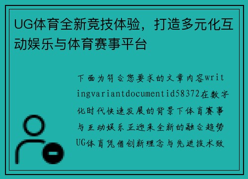 UG体育全新竞技体验,打造多元化互动娱乐与体育赛事平台 UG体育全新竞技体验,打造多元化互动娱乐与体育赛事平台