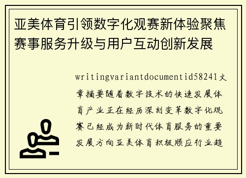 亚美体育引领数字化观赛新体验聚焦赛事服务升级与用户互动创新发展