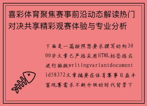 喜彩体育聚焦赛事前沿动态解读热门对决共享精彩观赛体验与专业分析