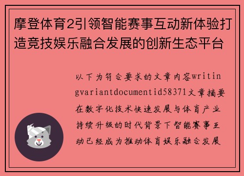 摩登体育2引领智能赛事互动新体验打造竞技娱乐融合发展的创新生态平台
