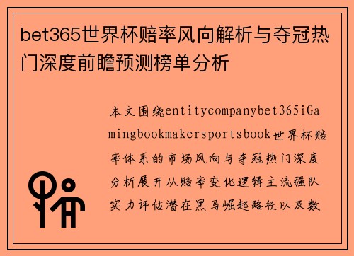 bet365世界杯赔率风向解析与夺冠热门深度前瞻预测榜单分析 bet365世界杯赔率风向解析与夺冠热门深度前瞻预测榜单分析