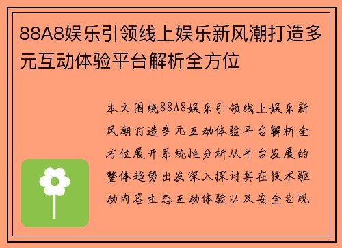 88A8娱乐引领线上娱乐新风潮打造多元互动体验平台解析全方位