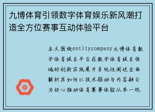 九博体育引领数字体育娱乐新风潮打造全方位赛事互动体验平台 九博体育引领数字体育娱乐新风潮打造全方位赛事互动体验平台