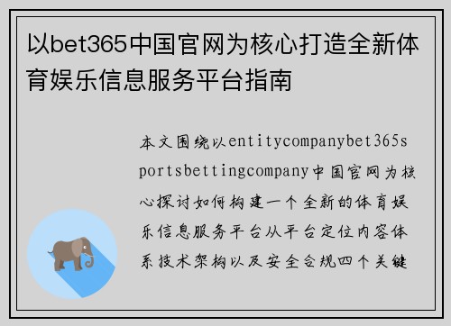 以bet365中国官网为核心打造全新体育娱乐信息服务平台指南
