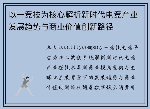 以一竞技为核心解析新时代电竞产业发展趋势与商业价值创新路径 以一竞技为核心解析新时代电竞产业发展趋势与商业价值创新路径