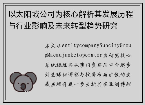 以太阳城公司为核心解析其发展历程与行业影响及未来转型趋势研究 以太阳城公司为核心解析其发展历程与行业影响及未来转型趋势研究