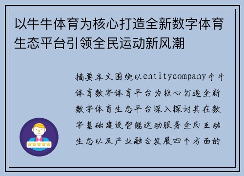 以牛牛体育为核心打造全新数字体育生态平台引领全民运动新风潮
