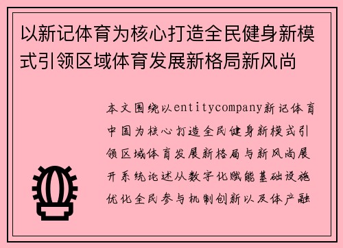 以新记体育为核心打造全民健身新模式引领区域体育发展新格局新风尚