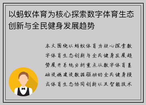 以蚂蚁体育为核心探索数字体育生态创新与全民健身发展趋势
