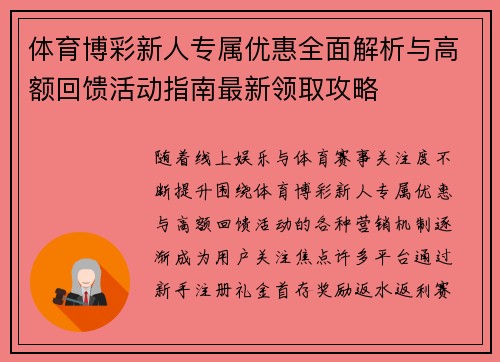 体育博彩新人专属优惠全面解析与高额回馈活动指南最新领取攻略