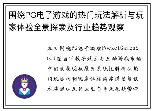 围绕PG电子游戏的热门玩法解析与玩家体验全景探索及行业趋势观察