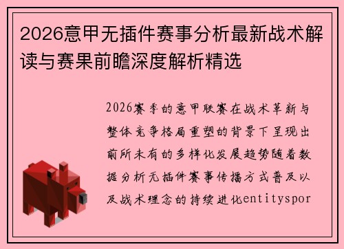 2026意甲无插件赛事分析最新战术解读与赛果前瞻深度解析精选