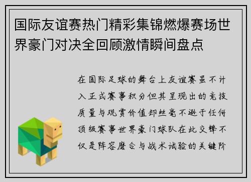 国际友谊赛热门精彩集锦燃爆赛场世界豪门对决全回顾激情瞬间盘点 国际友谊赛热门精彩集锦燃爆赛场世界豪门对决全回顾激情瞬间盘点