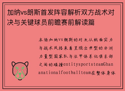加纳vs朗斯首发阵容解析双方战术对决与关键球员前瞻赛前解读篇