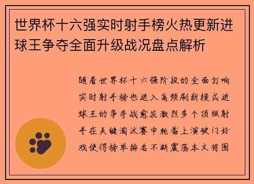世界杯十六强实时射手榜火热更新进球王争夺全面升级战况盘点解析