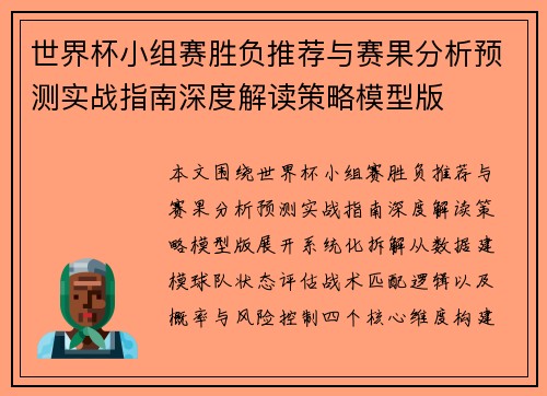 世界杯小组赛胜负推荐与赛果分析预测实战指南深度解读策略模型版 世界杯小组赛胜负推荐与赛果分析预测实战指南深度解读策略模型版