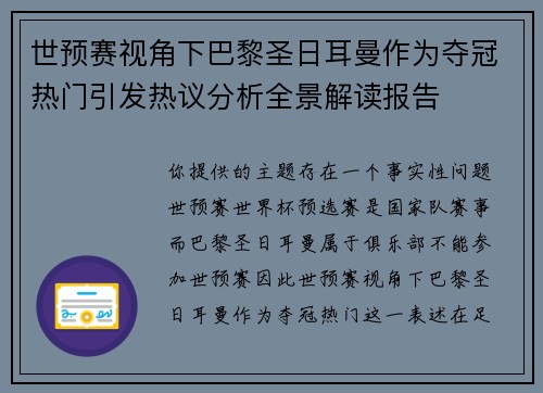 世预赛视角下巴黎圣日耳曼作为夺冠热门引发热议分析全景解读报告