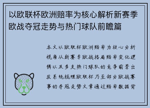 以欧联杯欧洲赔率为核心解析新赛季欧战夺冠走势与热门球队前瞻篇