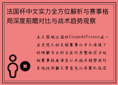 法国杯中文实力全方位解析与赛事格局深度前瞻对比与战术趋势观察