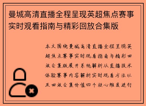 曼城高清直播全程呈现英超焦点赛事实时观看指南与精彩回放合集版 曼城高清直播全程呈现英超焦点赛事实时观看指南与精彩回放合集版