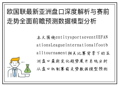 欧国联最新亚洲盘口深度解析与赛前走势全面前瞻预测数据模型分析