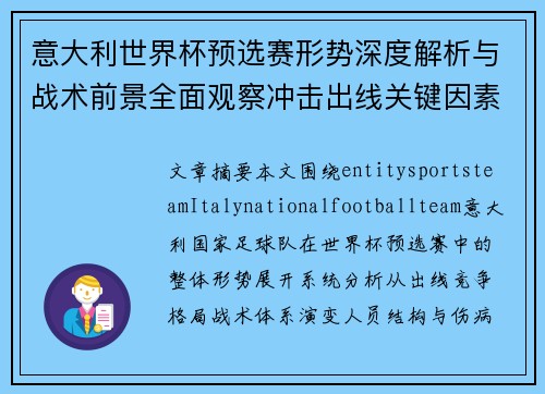 意大利世界杯预选赛形势深度解析与战术前景全面观察冲击出线关键因素分析