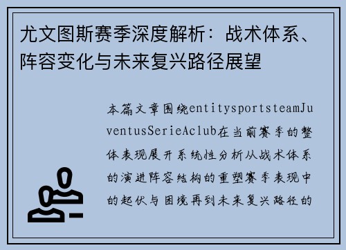 尤文图斯赛季深度解析:战术体系、阵容变化与未来复兴路径展望 尤文图斯赛季深度解析:战术体系、阵容变化与未来复兴路径展望