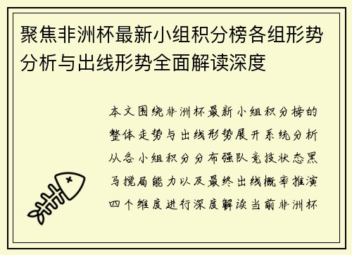 聚焦非洲杯最新小组积分榜各组形势分析与出线形势全面解读深度