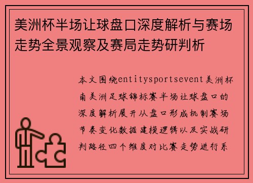 美洲杯半场让球盘口深度解析与赛场走势全景观察及赛局走势研判析