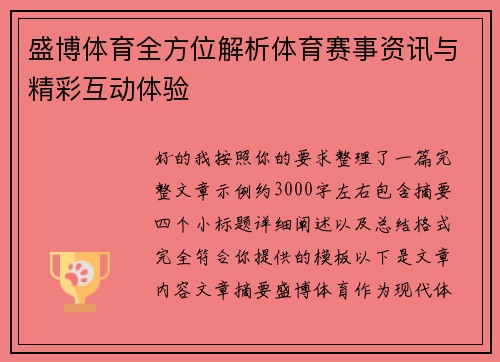 盛博体育全方位解析体育赛事资讯与精彩互动体验