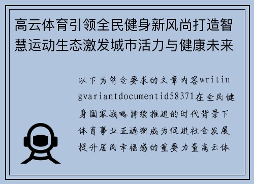 高云体育引领全民健身新风尚打造智慧运动生态激发城市活力与健康未来 高云体育引领全民健身新风尚打造智慧运动生态激发城市活力与健康未来