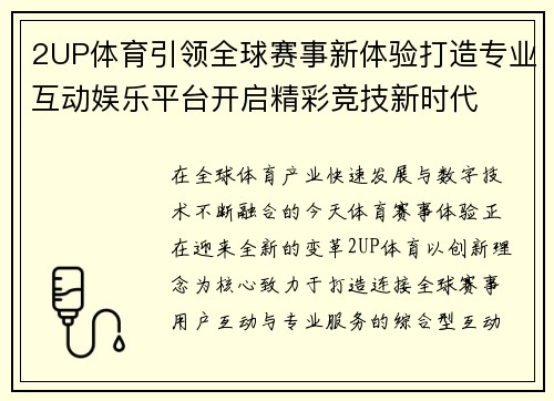 2UP体育引领全球赛事新体验打造专业互动娱乐平台开启精彩竞技新时代 2UP体育引领全球赛事新体验打造专业互动娱乐平台开启精彩竞技新时代